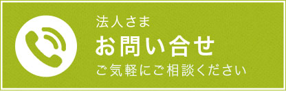 お問い合せ